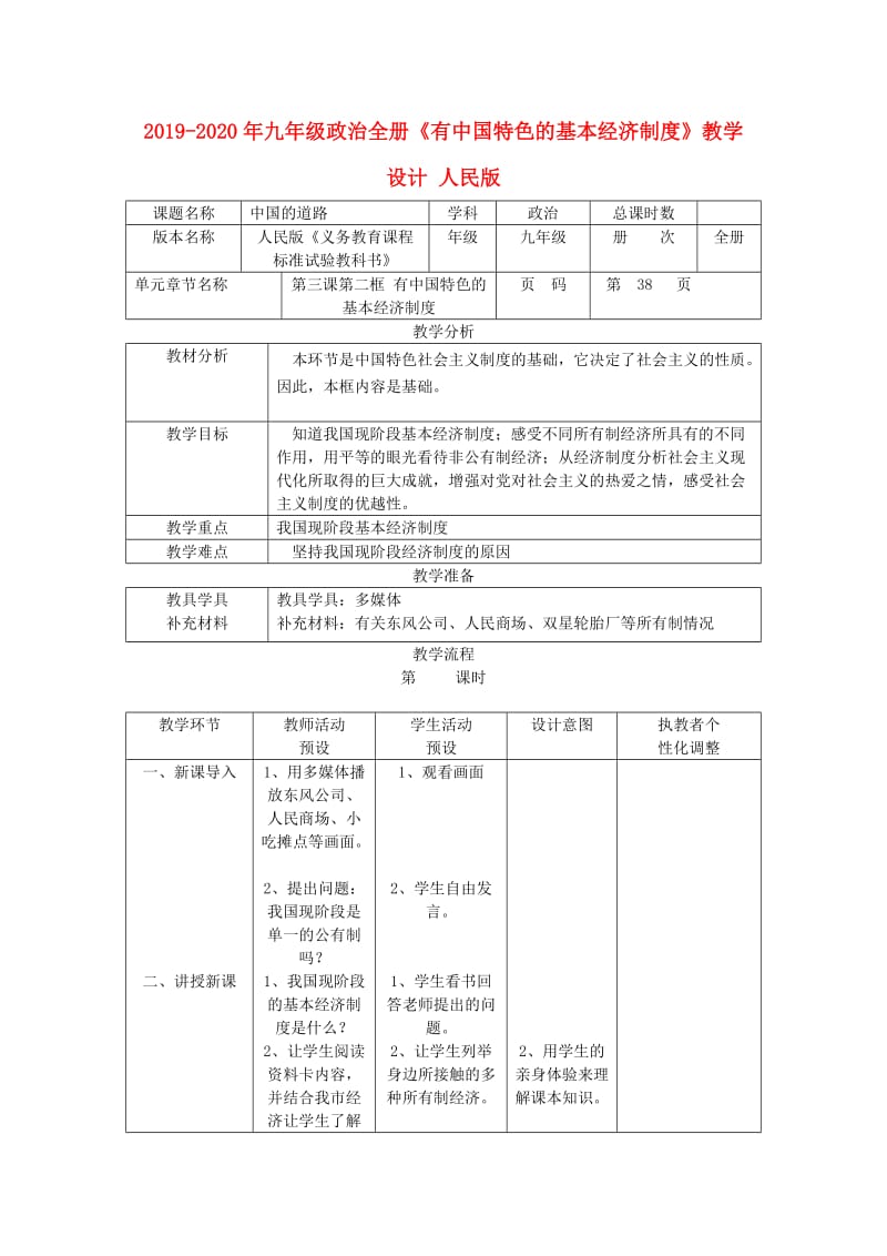 2019-2020年九年级政治全册《有中国特色的基本经济制度》教学设计 人民版.doc_第1页