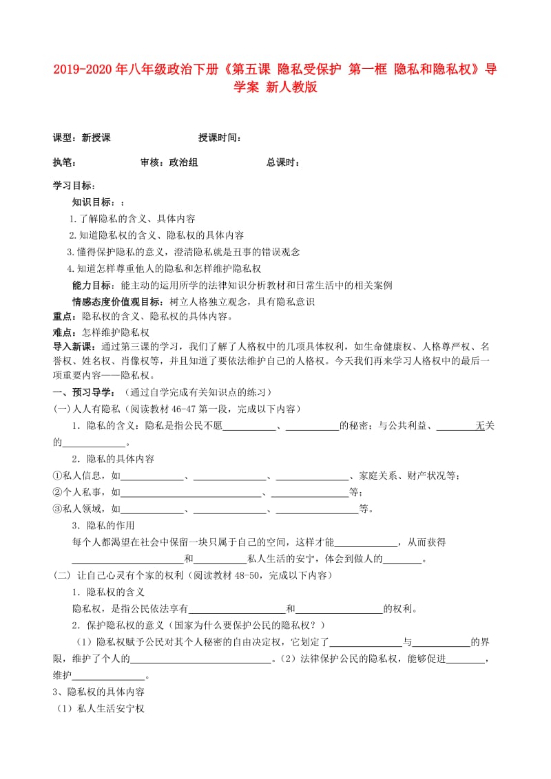 2019-2020年八年级政治下册《第五课 隐私受保护 第一框 隐私和隐私权》导学案 新人教版.doc_第1页