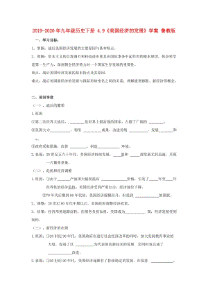 2019-2020年九年級(jí)歷史下冊(cè) 4.9《美國(guó)經(jīng)濟(jì)的發(fā)展》學(xué)案 魯教版.doc