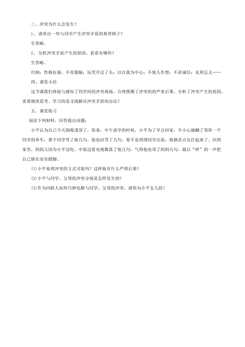 2019-2020年八年级政治下册《面对冲突》教学设计 人民版.doc_第3页