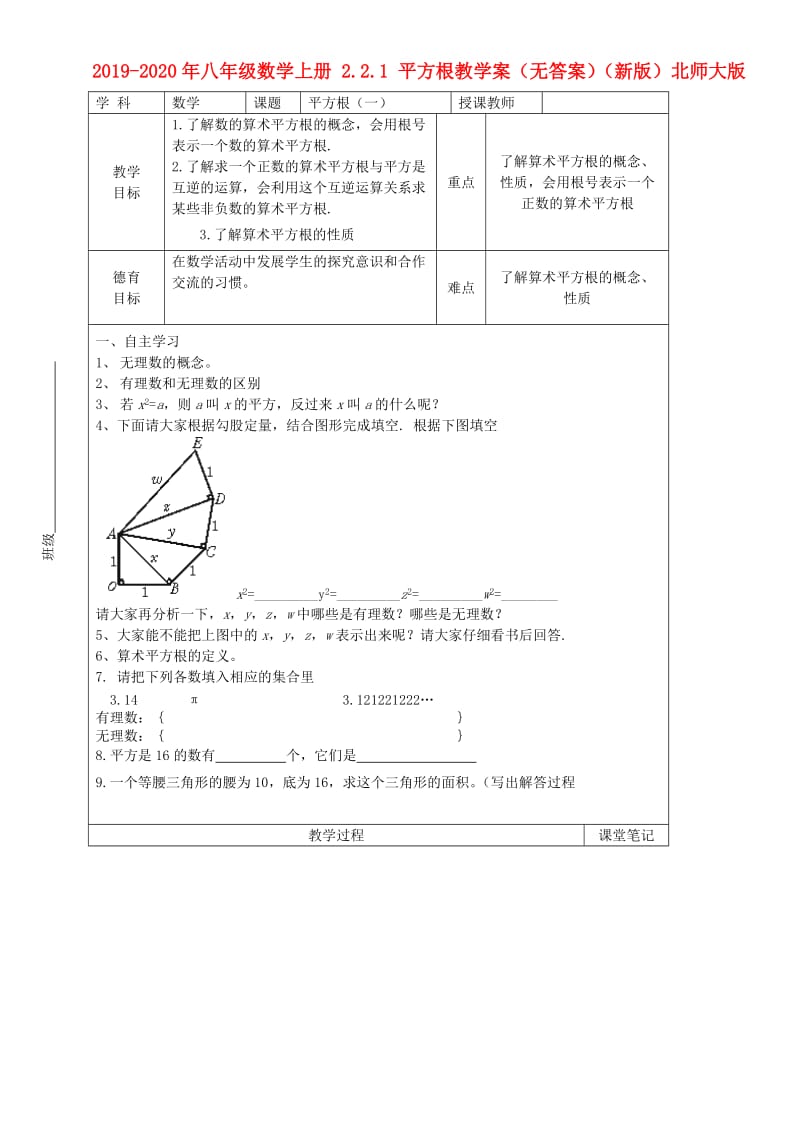 2019-2020年八年级数学上册 2.2.1 平方根教学案（无答案）（新版）北师大版.doc_第1页