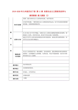 2019-2020年九年級歷史下冊 第11課 東歐社會主義國家的改革與演變教案 新人教版 (I).doc