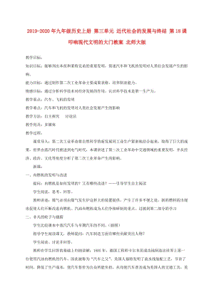 2019-2020年九年級(jí)歷史上冊(cè) 第三單元 近代社會(huì)的發(fā)展與終結(jié) 第18課 叩響現(xiàn)代文明的大門教案 北師大版.doc