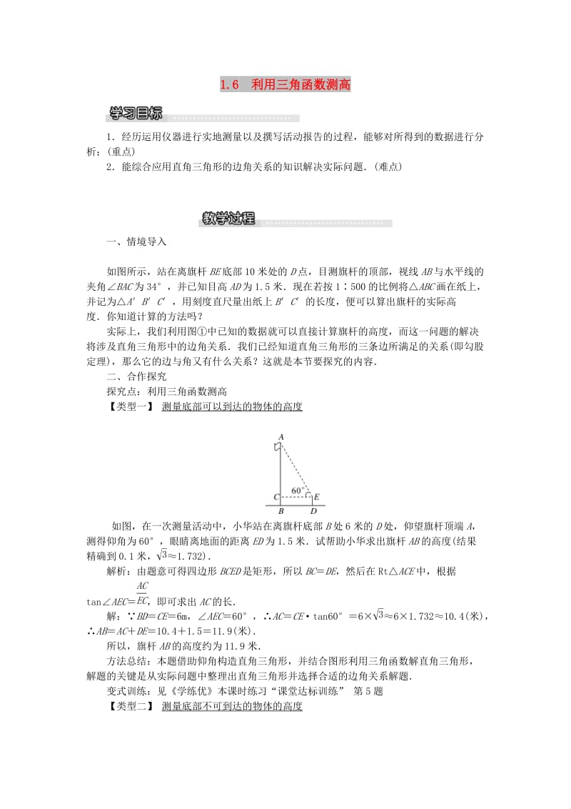 2019春九年级数学下册 第一章 直角三角形的边角关系 1.6 利用三角函数测高教案1 （新版）北师大版.doc_第1页