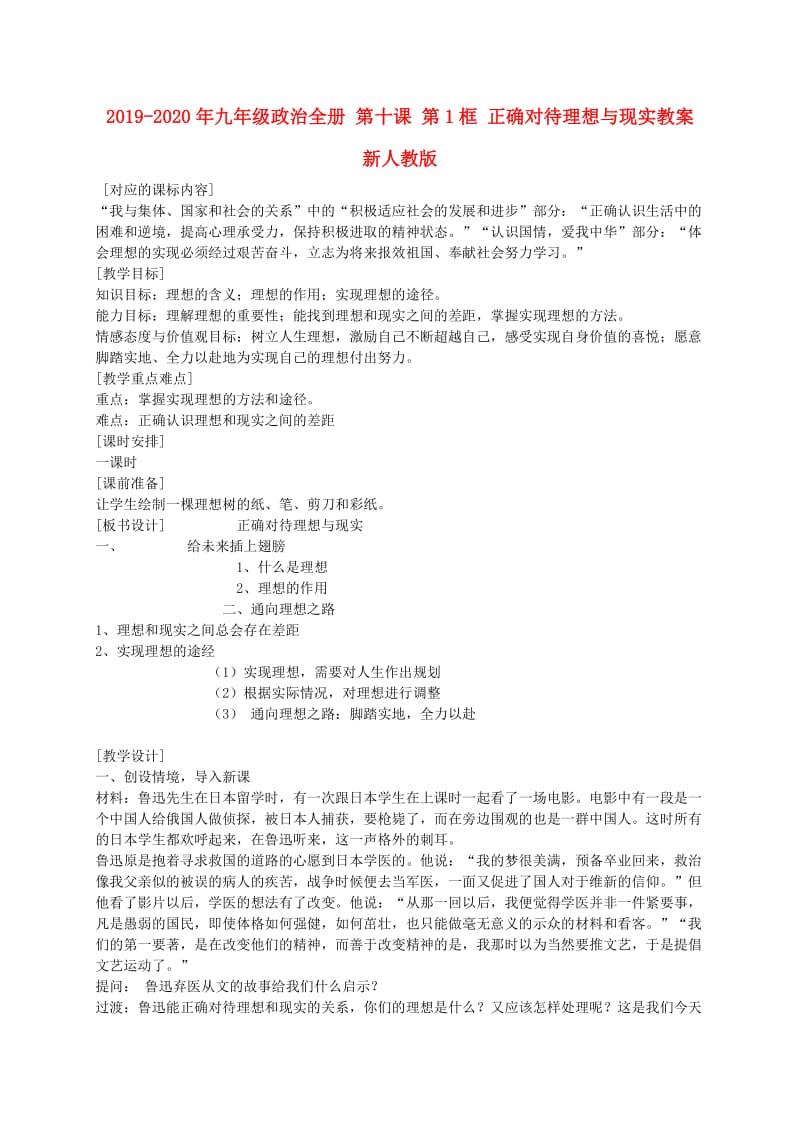 2019-2020年九年级政治全册 第十课 第1框 正确对待理想与现实教案 新人教版.doc_第1页