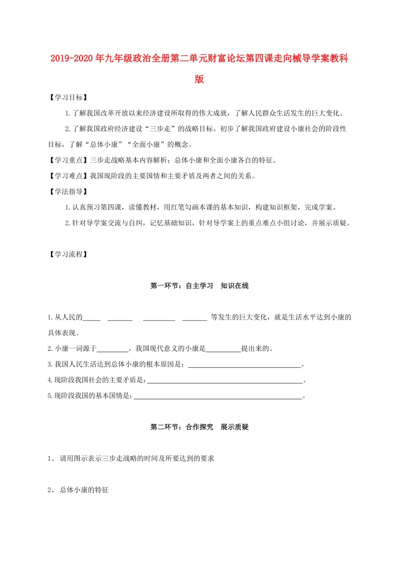 2019-2020年九年级政治全册第二单元财富论坛第四课走向械导学案教科版.doc_第1页