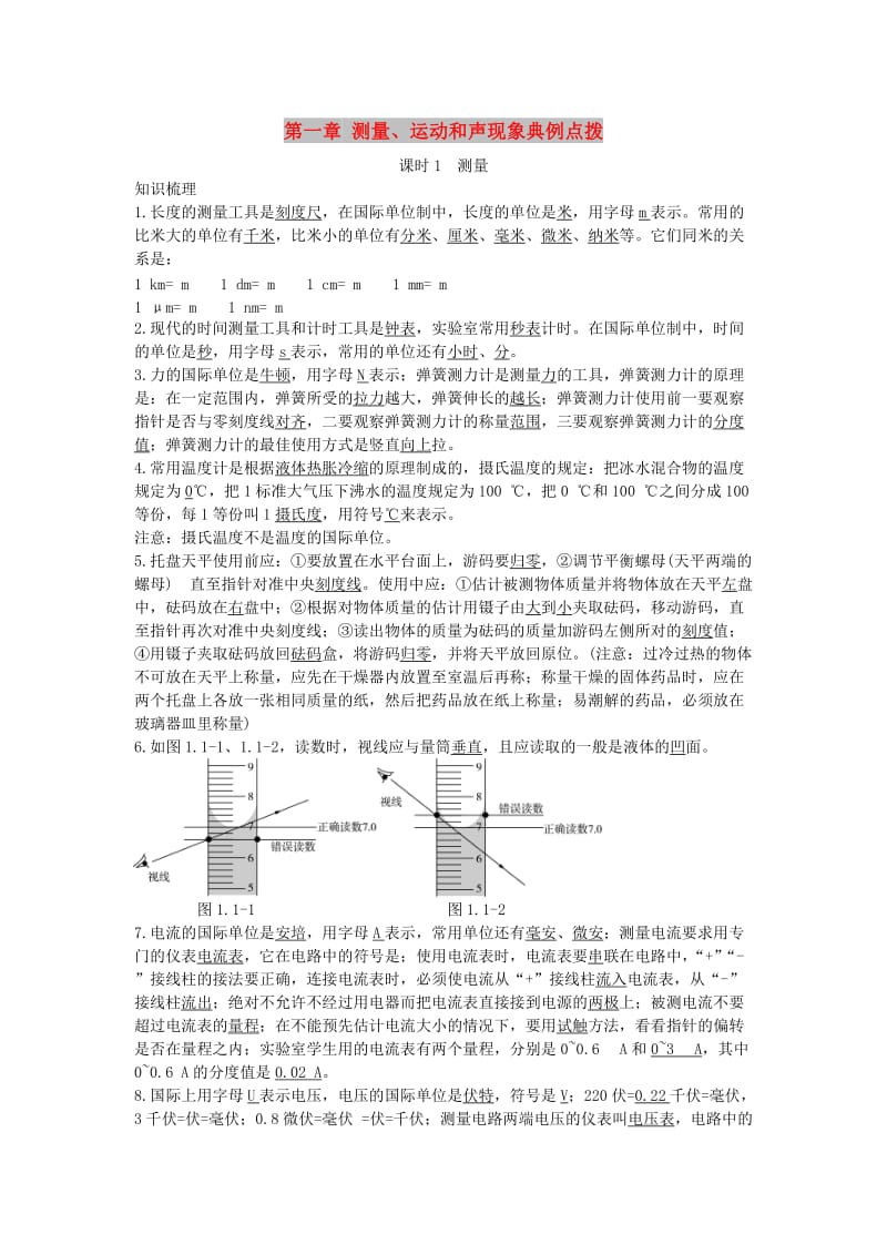 北京市中考物理 复习方法指导 第一章 测量、运动和声现象典例点拨.doc_第1页