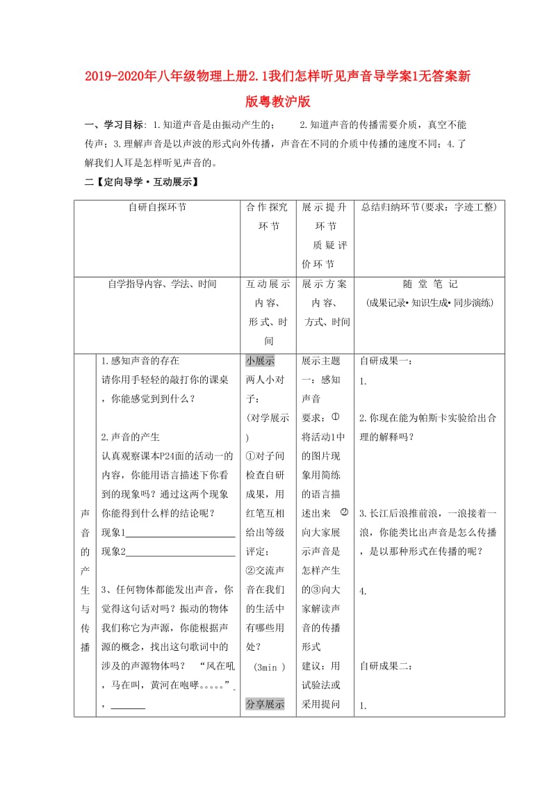 2019-2020年八年级物理上册2.1我们怎样听见声音导学案1无答案新版粤教沪版.doc_第1页