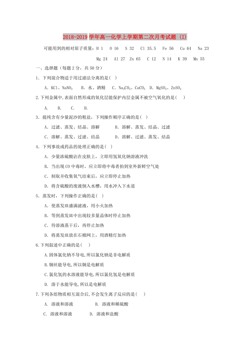 2018-2019学年高一化学上学期第二次月考试题 (I).doc_第1页