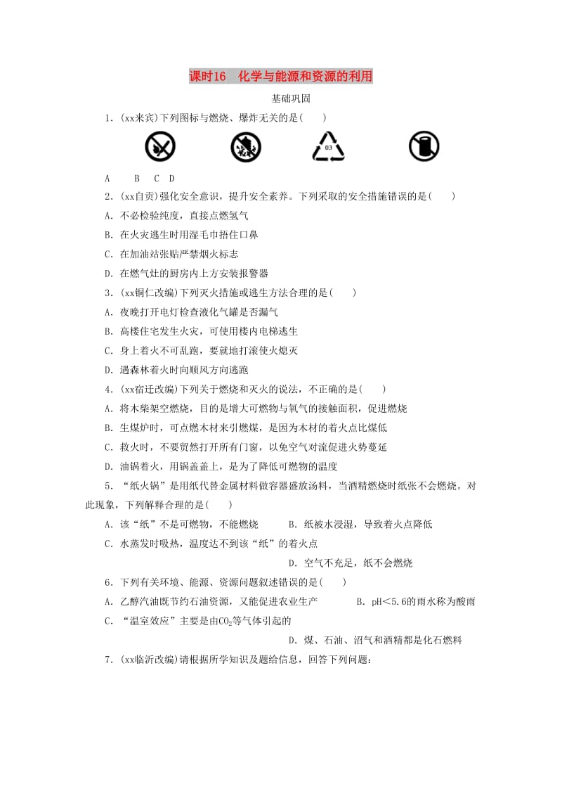 广东省中考化学总复习 课时16 化学与能源和资源的利用练习.doc_第1页