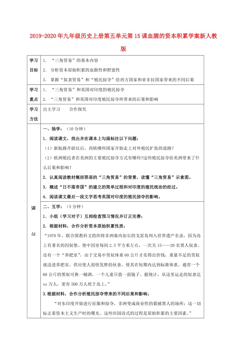 2019-2020年九年级历史上册第五单元第15课血腥的资本积累学案新人教版.doc_第1页