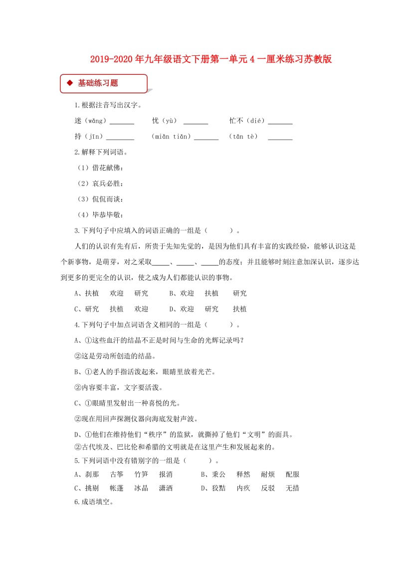 2019-2020年九年级语文下册第一单元4一厘米练习苏教版.doc_第1页