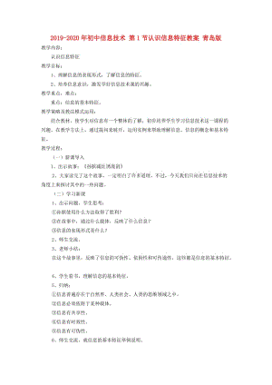 2019-2020年初中信息技術(shù) 第1節(jié)認(rèn)識(shí)信息特征教案 青島版.doc