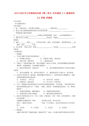 2019-2020年九年級政治全冊《第二單元 合作誠信 5.2 做誠實的人》學(xué)案 蘇教版.doc