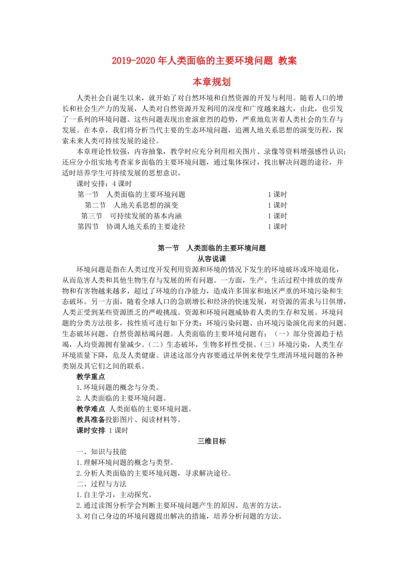 2019-2020年人类面临的主要环境问题 教案.doc_第1页