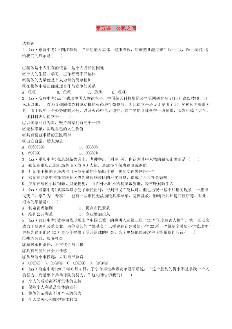 山东省济南市中考政治 八下 第五课 公私之间复习练习.doc_第1页