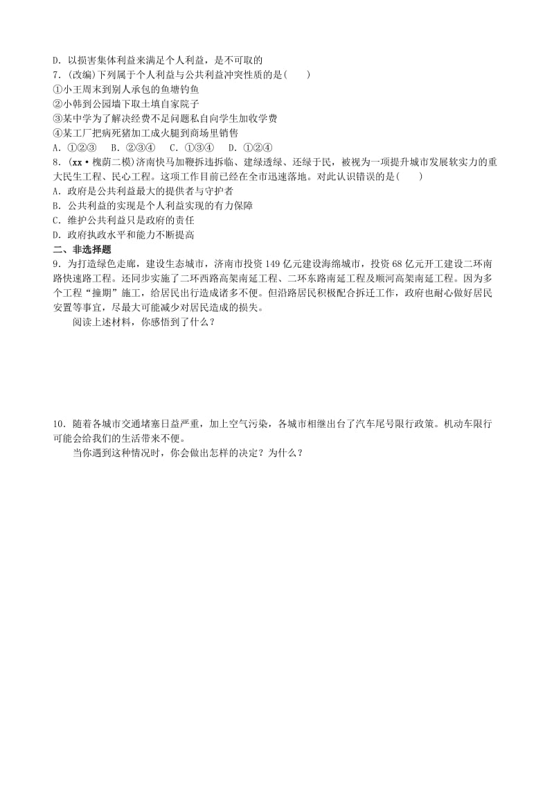 山东省济南市中考政治 八下 第五课 公私之间复习练习.doc_第3页