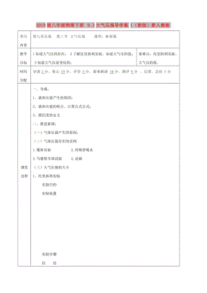 2019版八年級(jí)物理下冊(cè) 9.3大氣壓強(qiáng)導(dǎo)學(xué)案1（新版）新人教版.doc