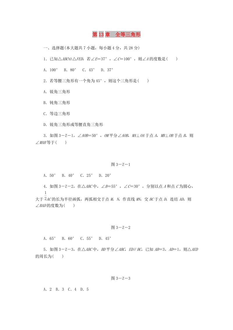 八年级数学上册 第13章 全等三角形自我综合评价 （新版）华东师大版.doc_第1页