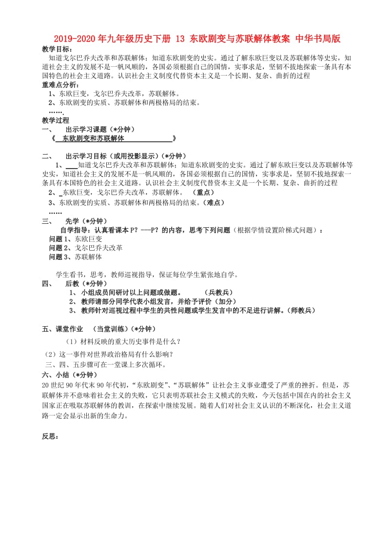 2019-2020年九年级历史下册 13 东欧剧变与苏联解体教案 中华书局版.doc_第1页