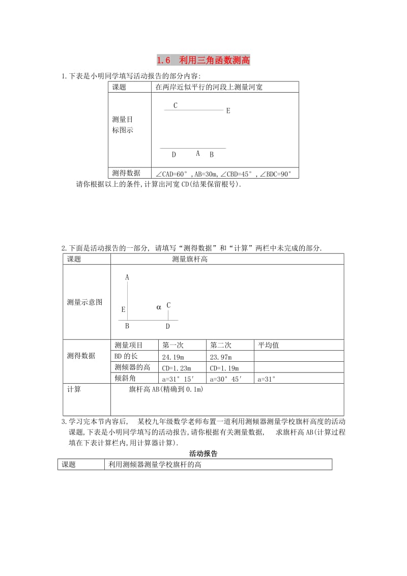 2019春九年级数学下册 第一章 直角三角形的边角关系 1.6 利用三角函数测高学案（新版）北师大版.doc_第1页