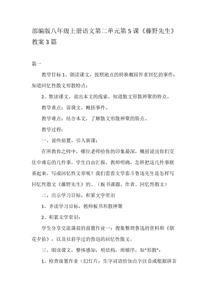 部編版八年級(jí)上冊(cè)語(yǔ)文第二單元第5課《藤野先生》教案3篇