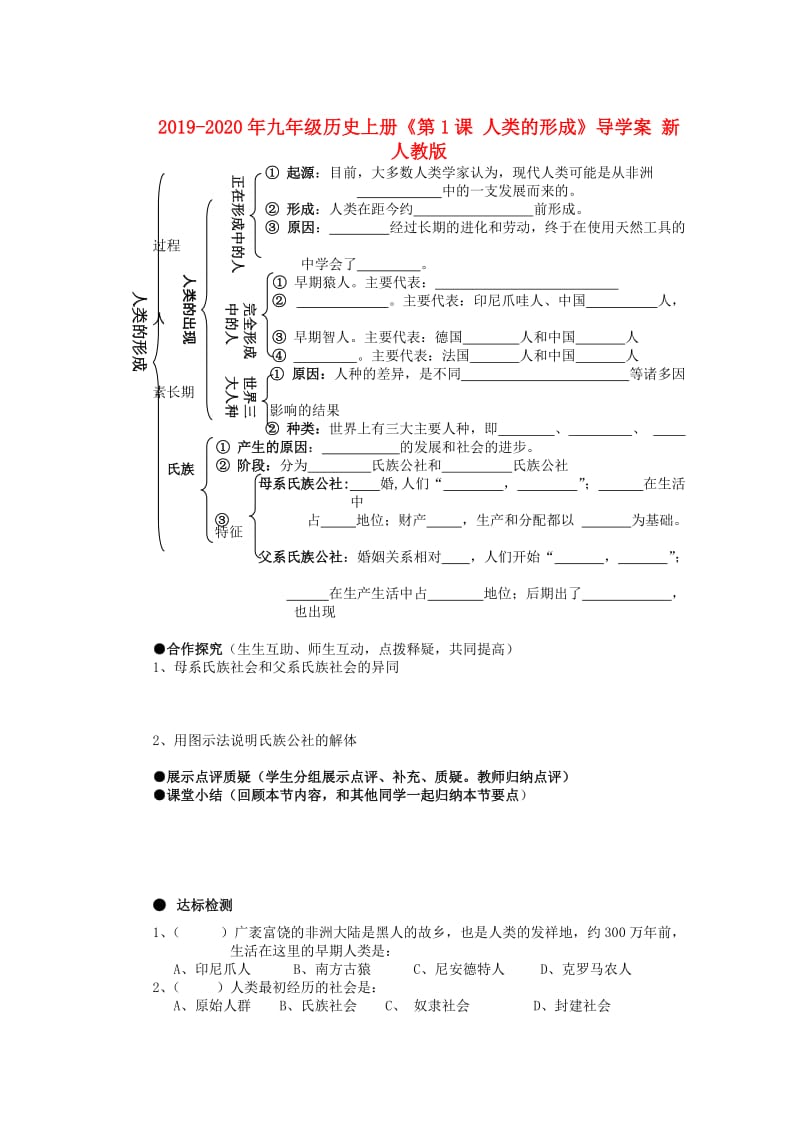 2019-2020年九年级历史上册《第1课 人类的形成》导学案 新人教版.doc_第1页