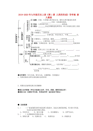 2019-2020年九年級歷史上冊《第1課 人類的形成》導學案 新人教版.doc