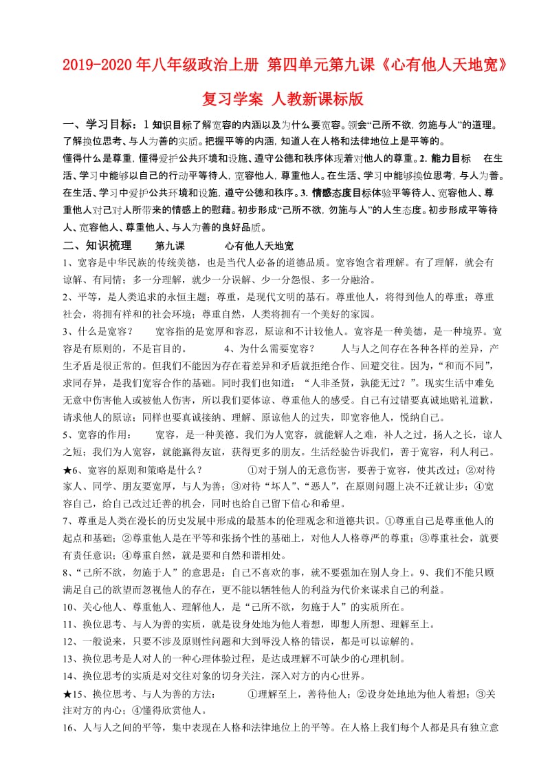 2019-2020年八年级政治上册 第四单元第九课《心有他人天地宽》复习学案 人教新课标版.doc_第1页