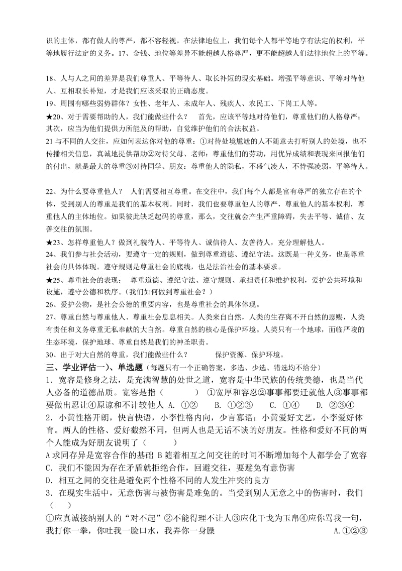 2019-2020年八年级政治上册 第四单元第九课《心有他人天地宽》复习学案 人教新课标版.doc_第2页