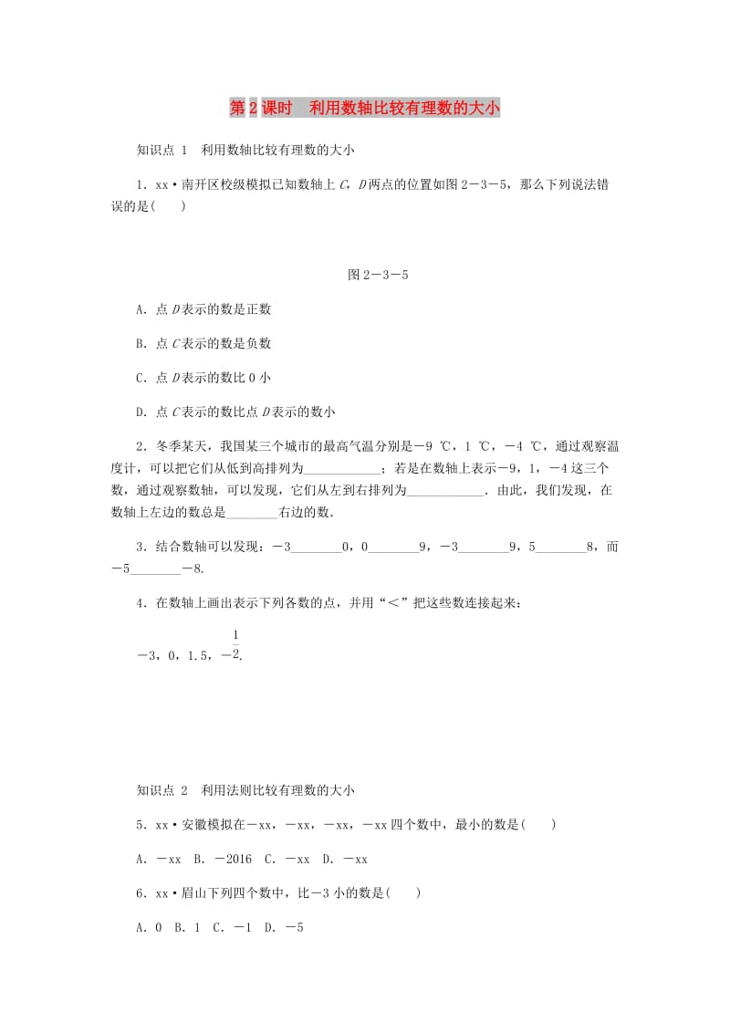 七年级数学上册 第2章 有理数 2.3 数轴 第2课时 利用数轴比较有理数的大小同步练习 （新版）苏科版.doc_第1页