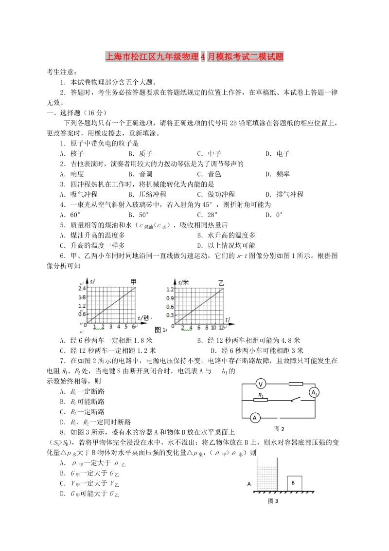 上海市松江区九年级物理4月模拟考试二模试题.doc_第1页