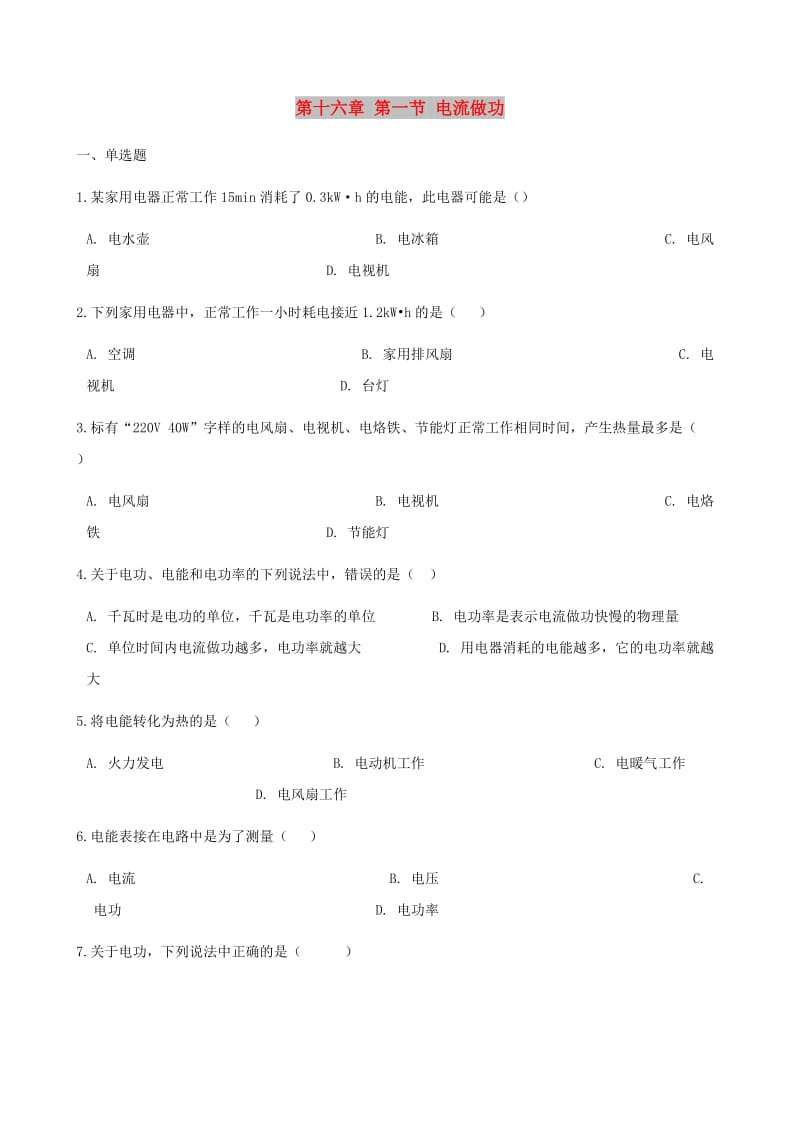 九年级物理全册第十六章第一节电流做功习题新版沪科版.doc_第1页