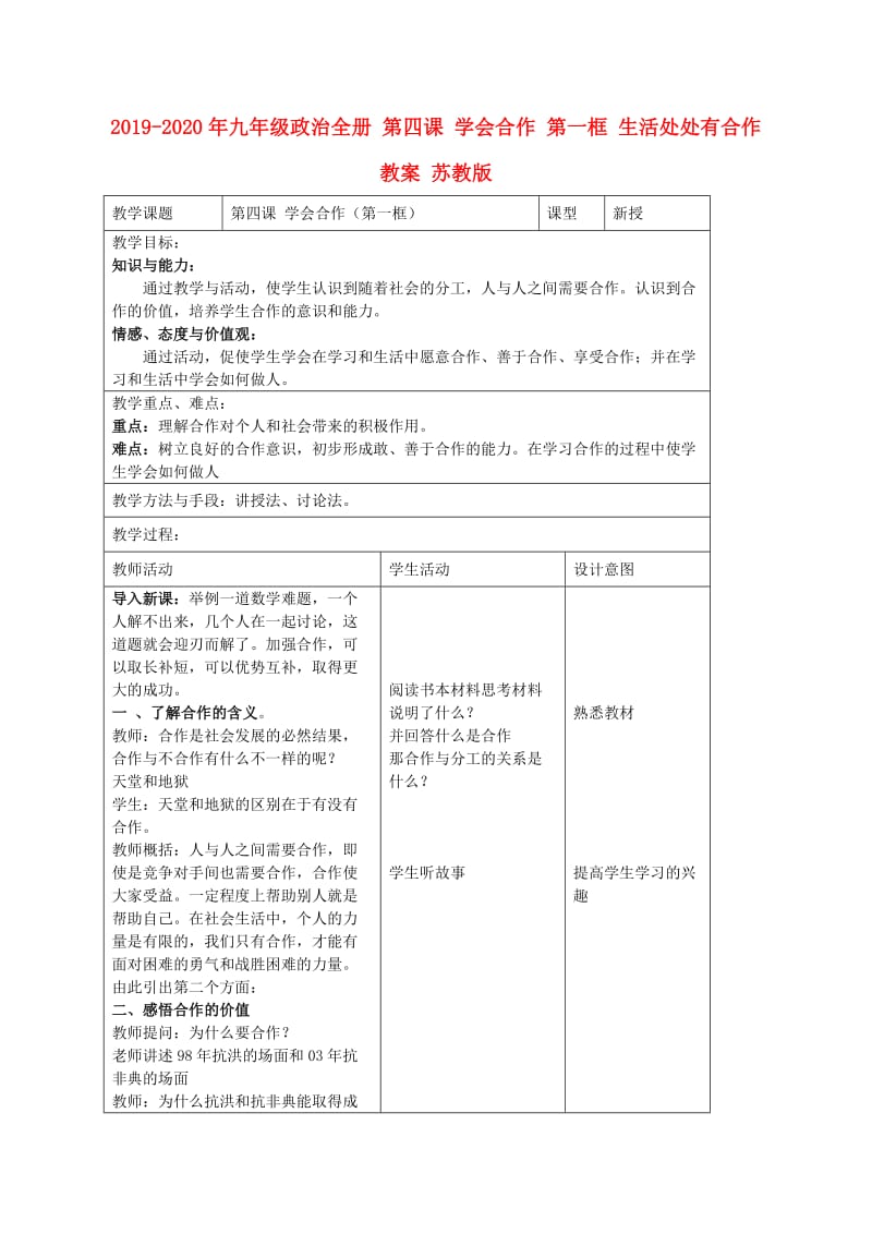 2019-2020年九年级政治全册 第四课 学会合作 第一框 生活处处有合作教案 苏教版.doc_第1页