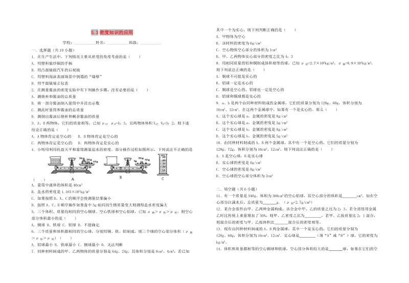 八年级物理上册 5.3密度知识的应用 （新版）粤教沪版.doc_第1页