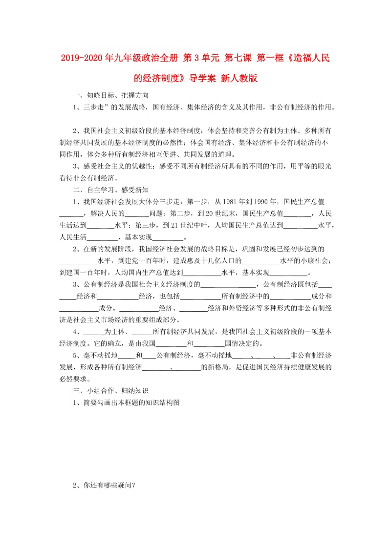 2019-2020年九年级政治全册 第3单元 第七课 第一框《造福人民的经济制度》导学案 新人教版.doc_第1页