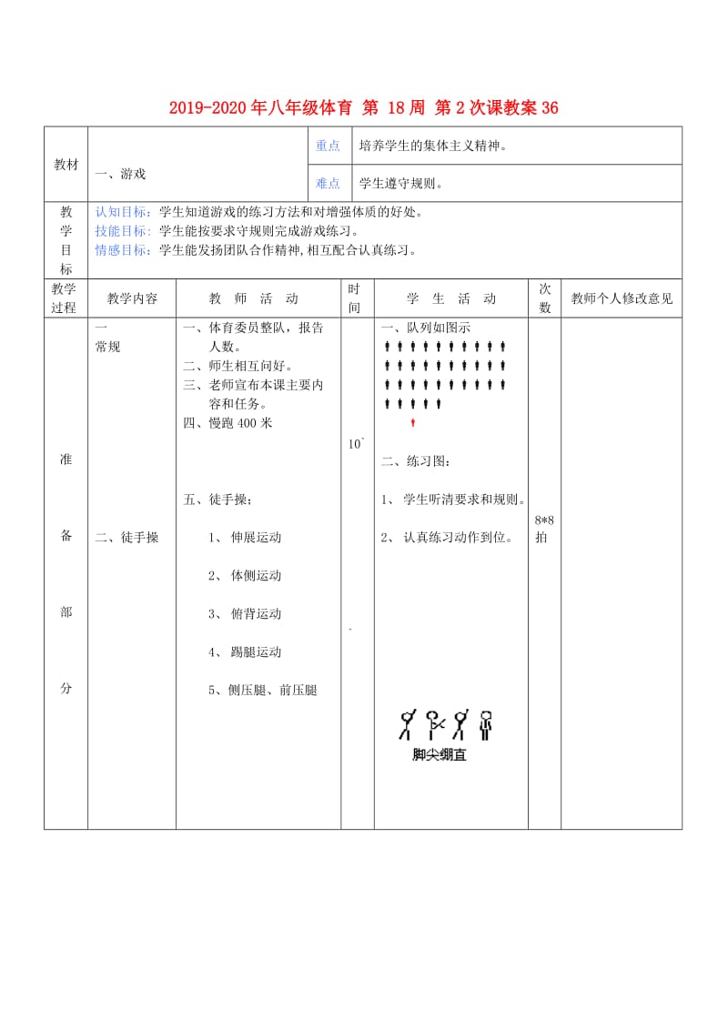 2019-2020年八年级体育 第 18周 第2次课教案36.doc_第1页