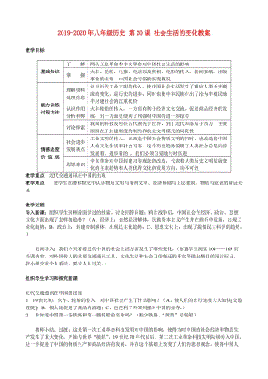 2019-2020年八年級歷史 第20課 社會生活的變化教案.doc