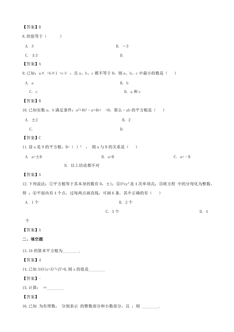 中考数学专题复习模拟演练 无理数与实数.doc_第2页