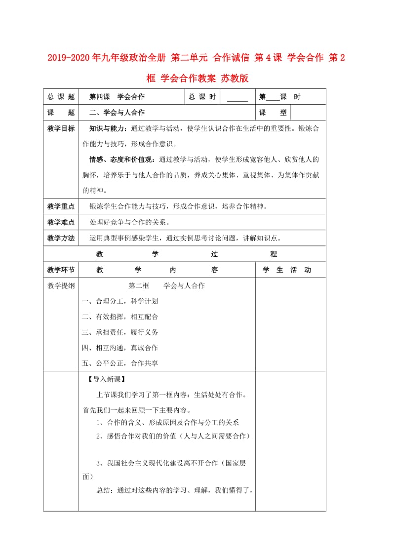 2019-2020年九年级政治全册 第二单元 合作诚信 第4课 学会合作 第2框 学会合作教案 苏教版.doc_第1页