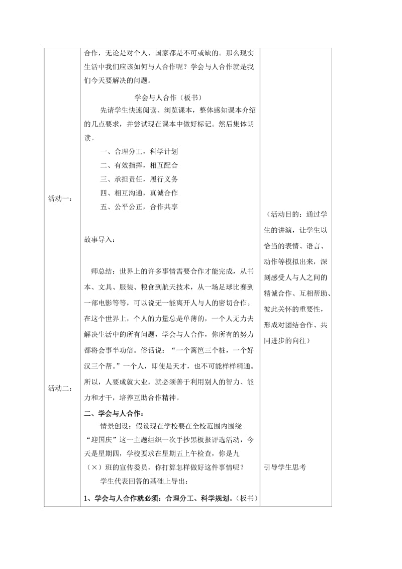 2019-2020年九年级政治全册 第二单元 合作诚信 第4课 学会合作 第2框 学会合作教案 苏教版.doc_第2页