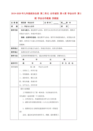 2019-2020年九年級政治全冊 第二單元 合作誠信 第4課 學(xué)會合作 第2框 學(xué)會合作教案 蘇教版.doc