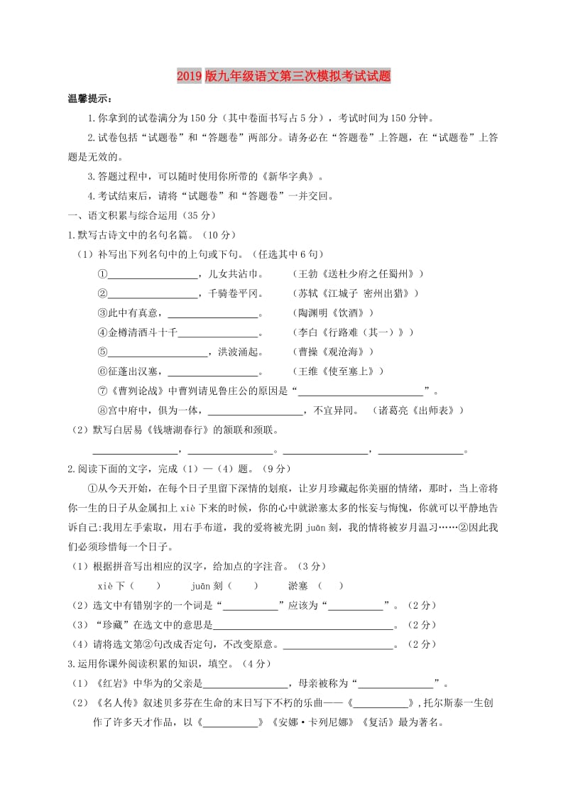 2019版九年级语文第三次模拟考试试题.doc_第1页