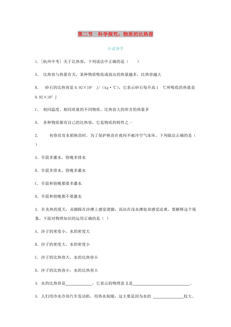 九年级物理全册 第十三章 第二节 科学探究：物质的比热容练习题 （新版）沪科版.doc_第1页