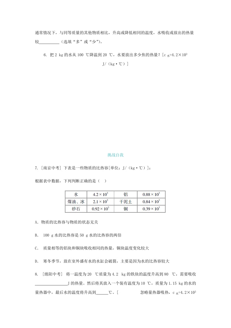 九年级物理全册 第十三章 第二节 科学探究：物质的比热容练习题 （新版）沪科版.doc_第2页