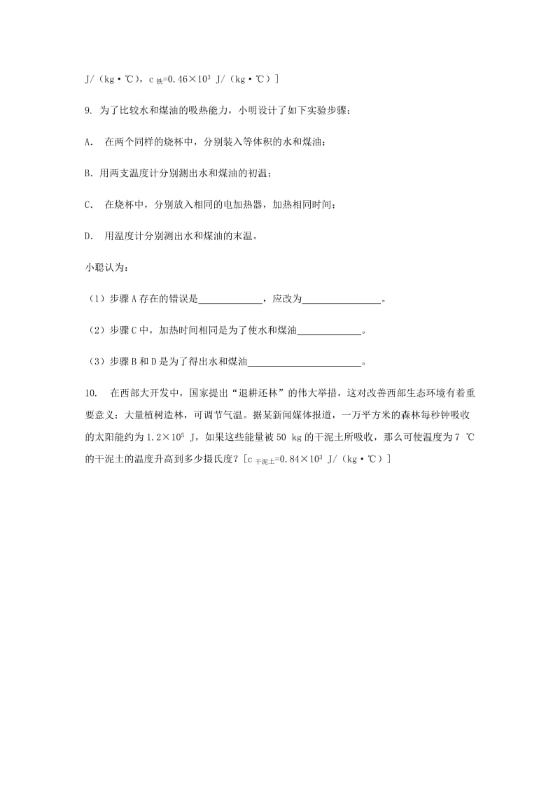 九年级物理全册 第十三章 第二节 科学探究：物质的比热容练习题 （新版）沪科版.doc_第3页