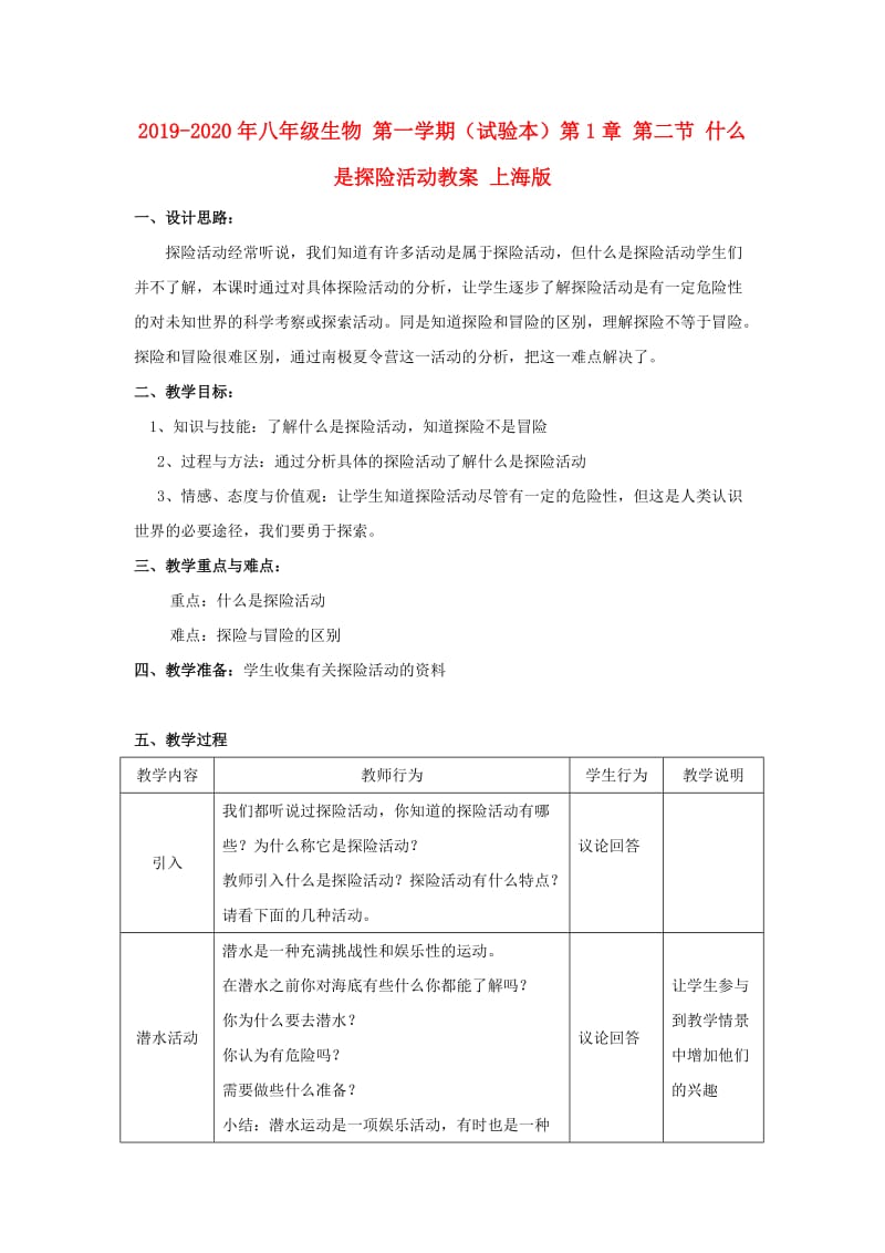 2019-2020年八年级生物 第一学期（试验本）第1章 第二节 什么是探险活动教案 上海版.doc_第1页