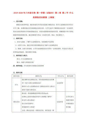 2019-2020年八年級生物 第一學期（試驗本）第1章 第二節(jié) 什么是探險活動教案 上海版.doc