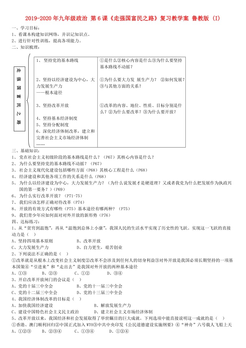 2019-2020年九年级政治 第6课《走强国富民之路》复习教学案 鲁教版 (I).doc_第1页