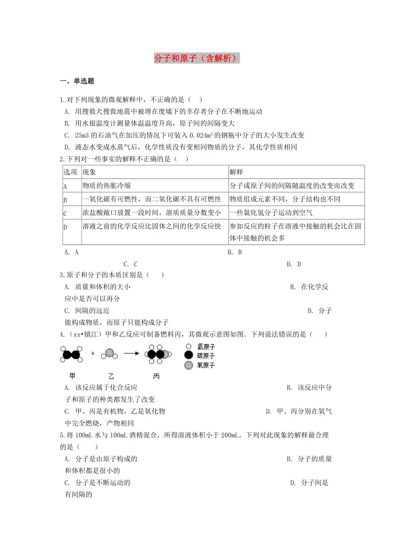 2019中考化学专题练习 分子和原子（含解析）.doc_第1页